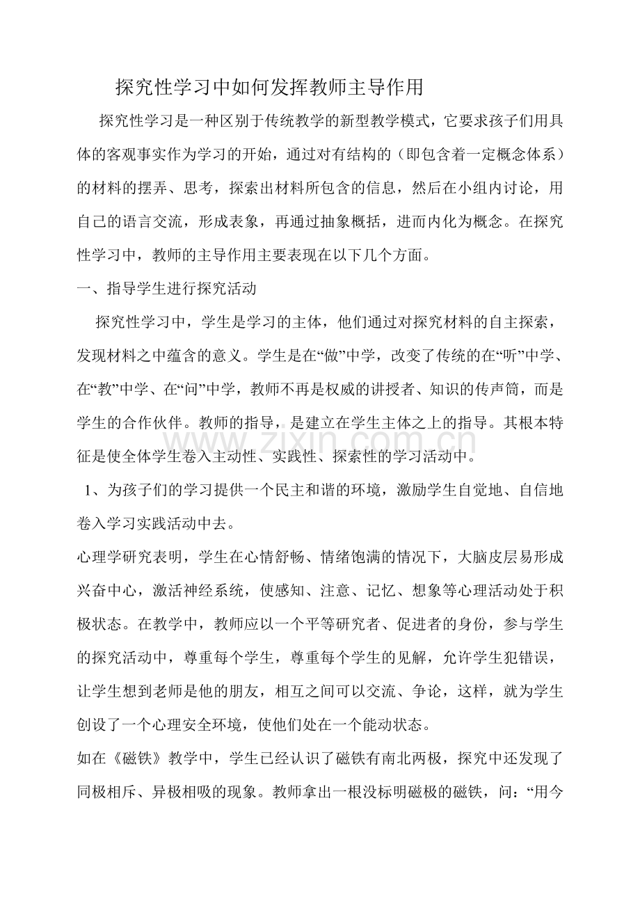 探究性学习中如何发挥教师主导作用.doc_第1页