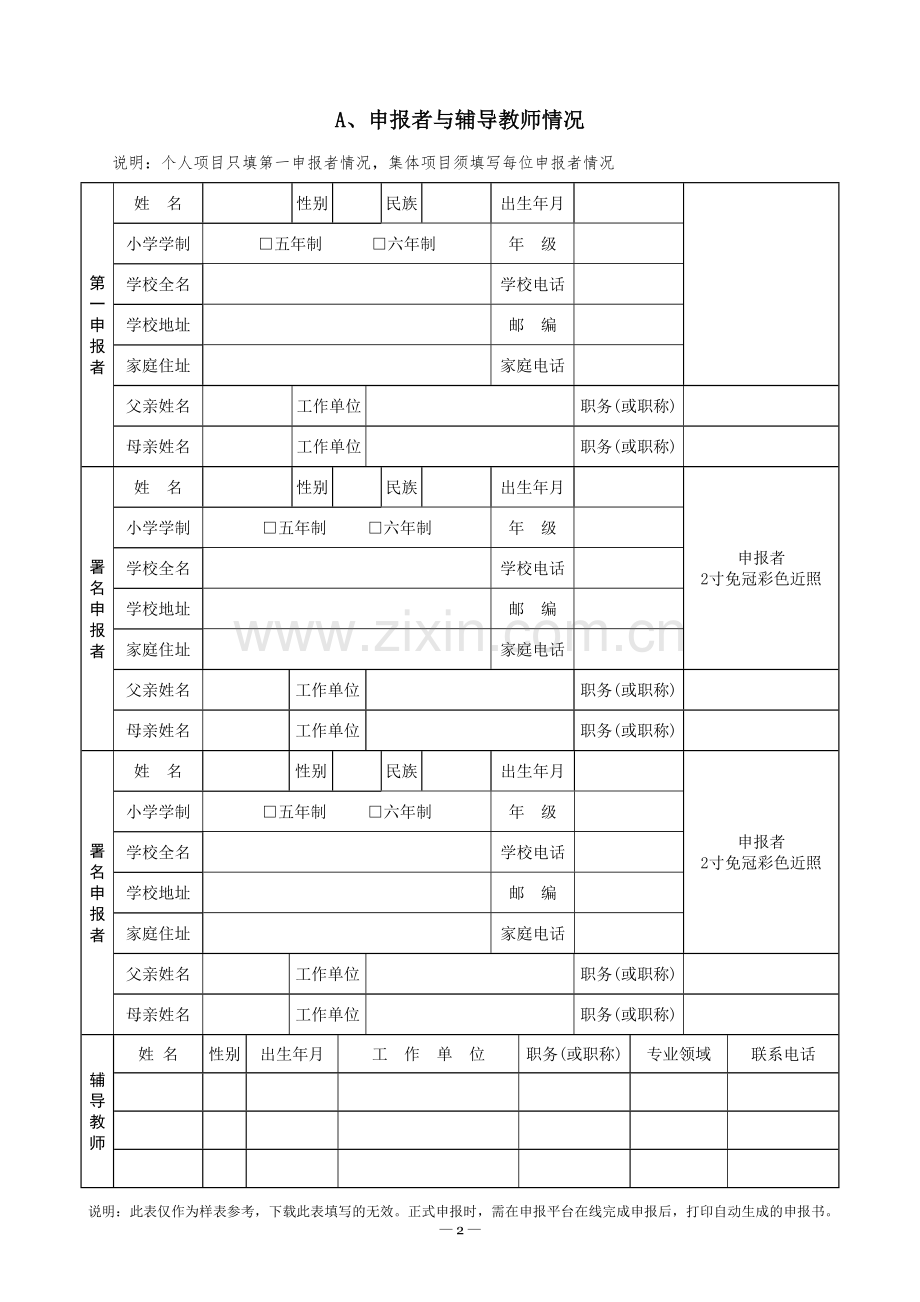 青少年科技创新大赛小学生科技创新成果竞赛项目申报书.doc_第2页