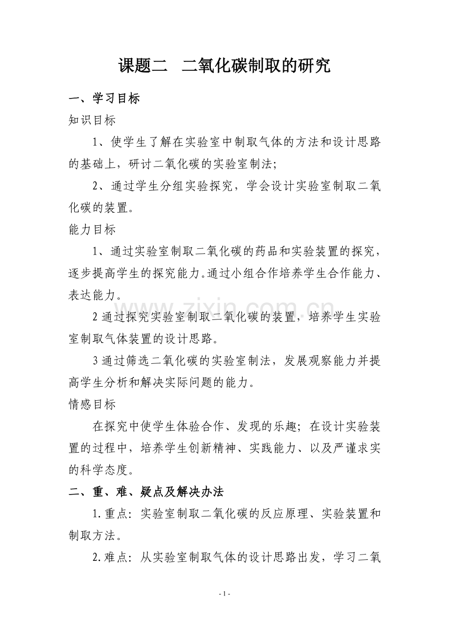 课题二二氧化碳制取的研究.doc_第1页