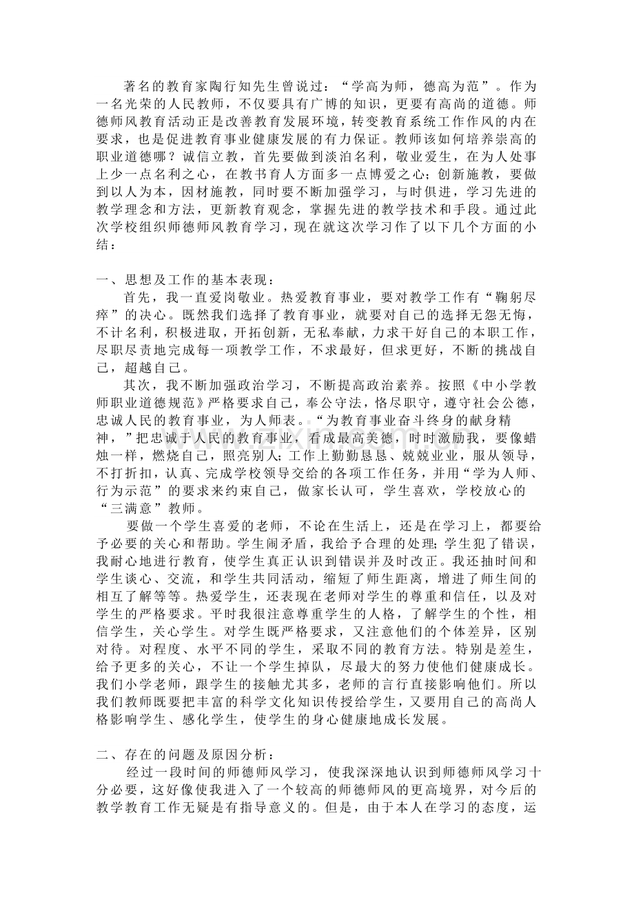 师德修养总结.doc_第1页