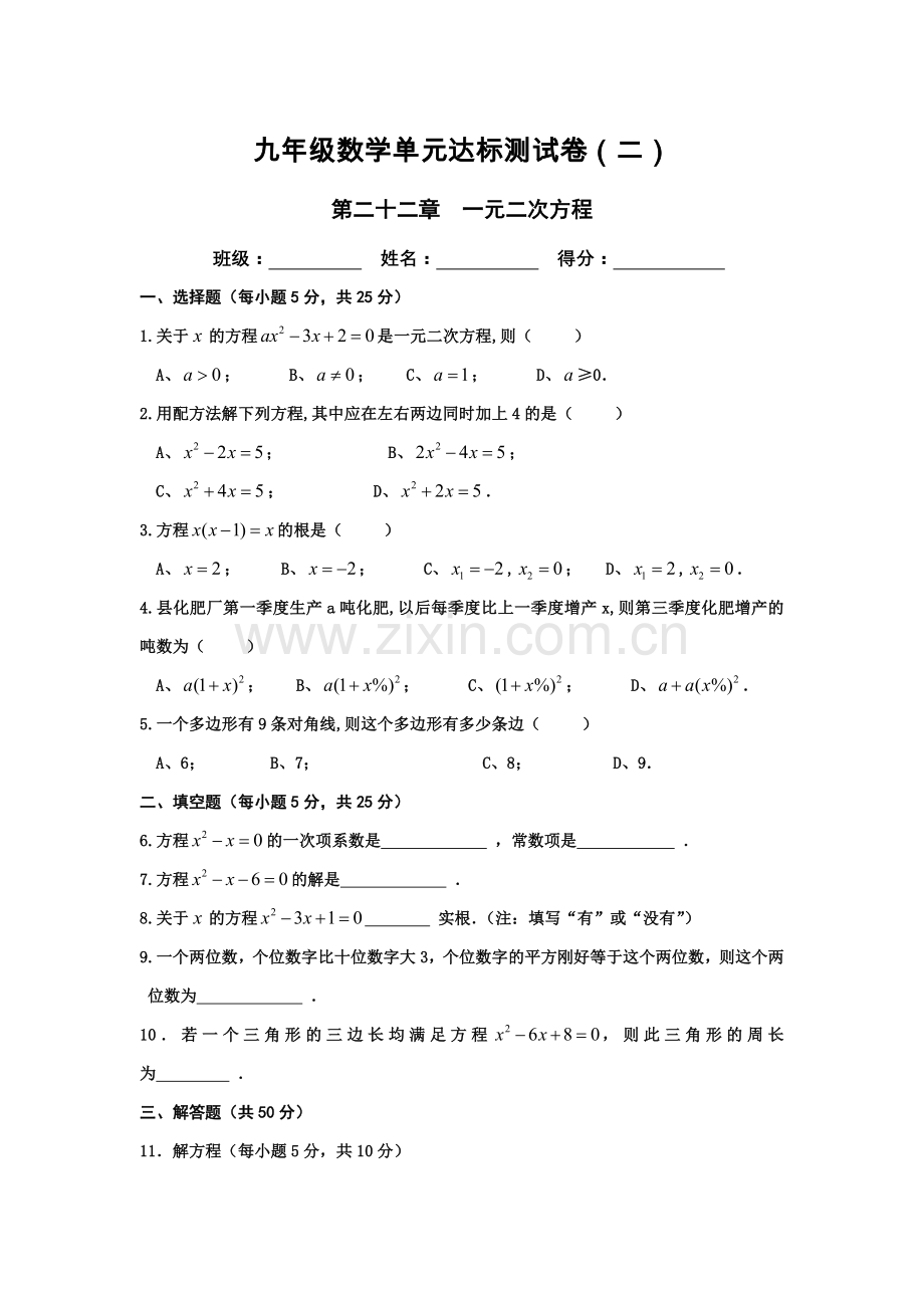 一元二次方程单元测试卷.doc_第1页