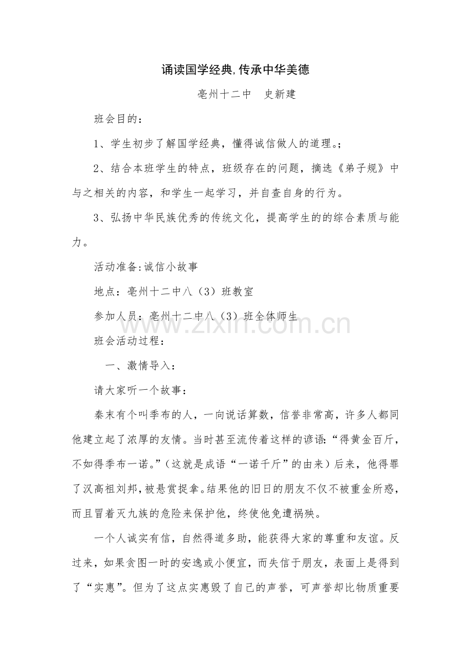 国学经典主题班会设计方案.doc_第1页