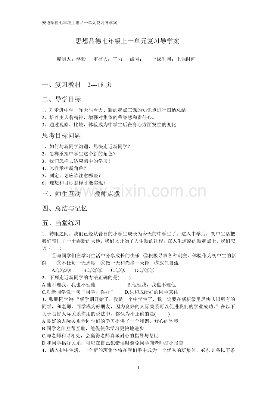 思品一单元复习题.doc_第1页