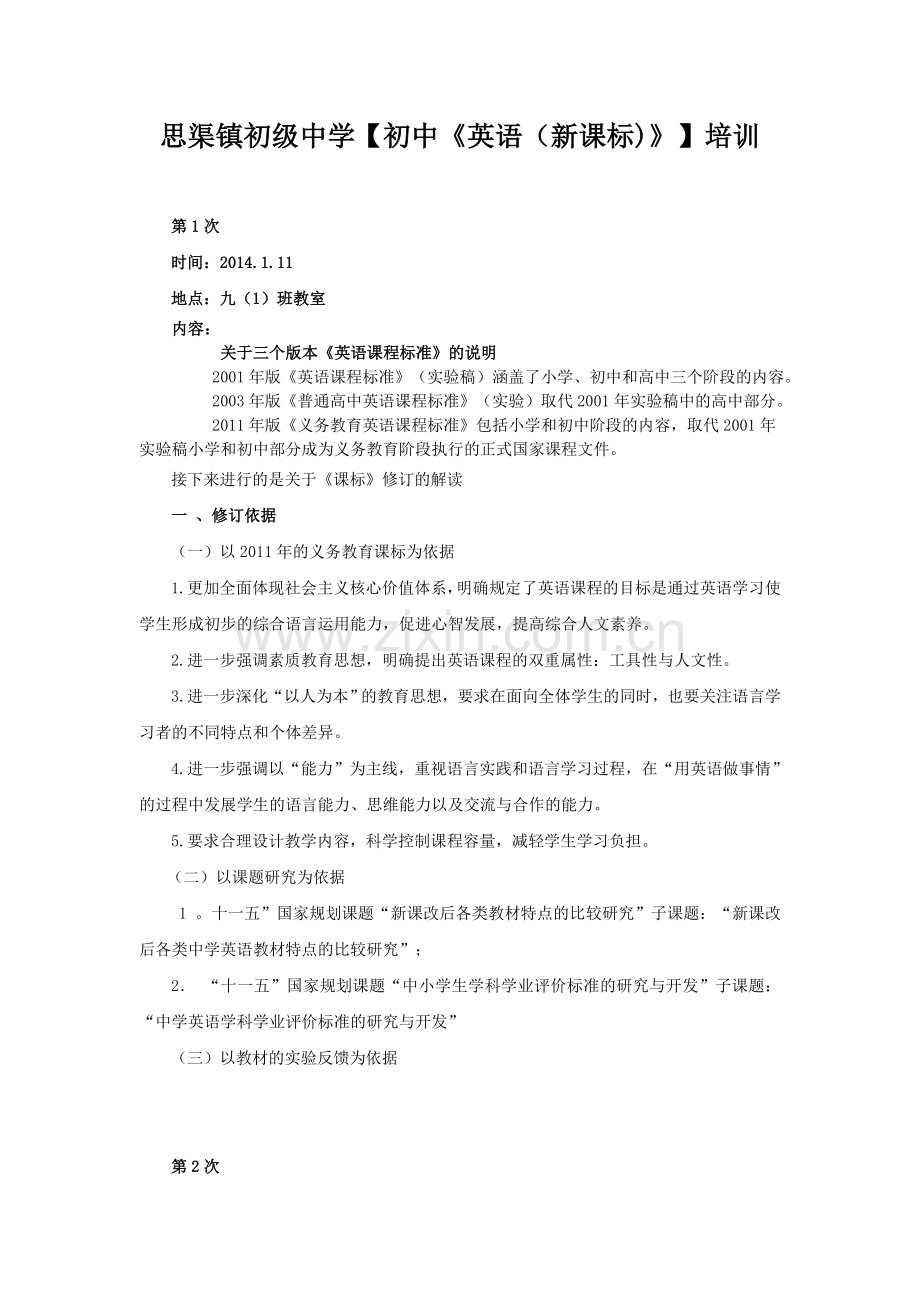 思渠镇初级中学【初中《英语（新课标)》】培训.doc_第1页