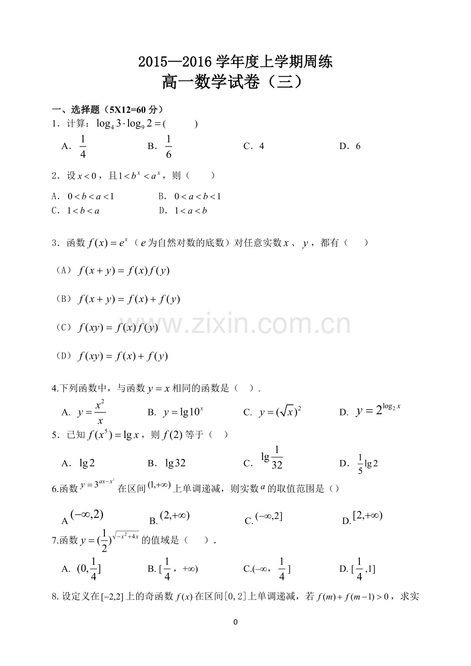 高一数学周练（三）.doc_第1页