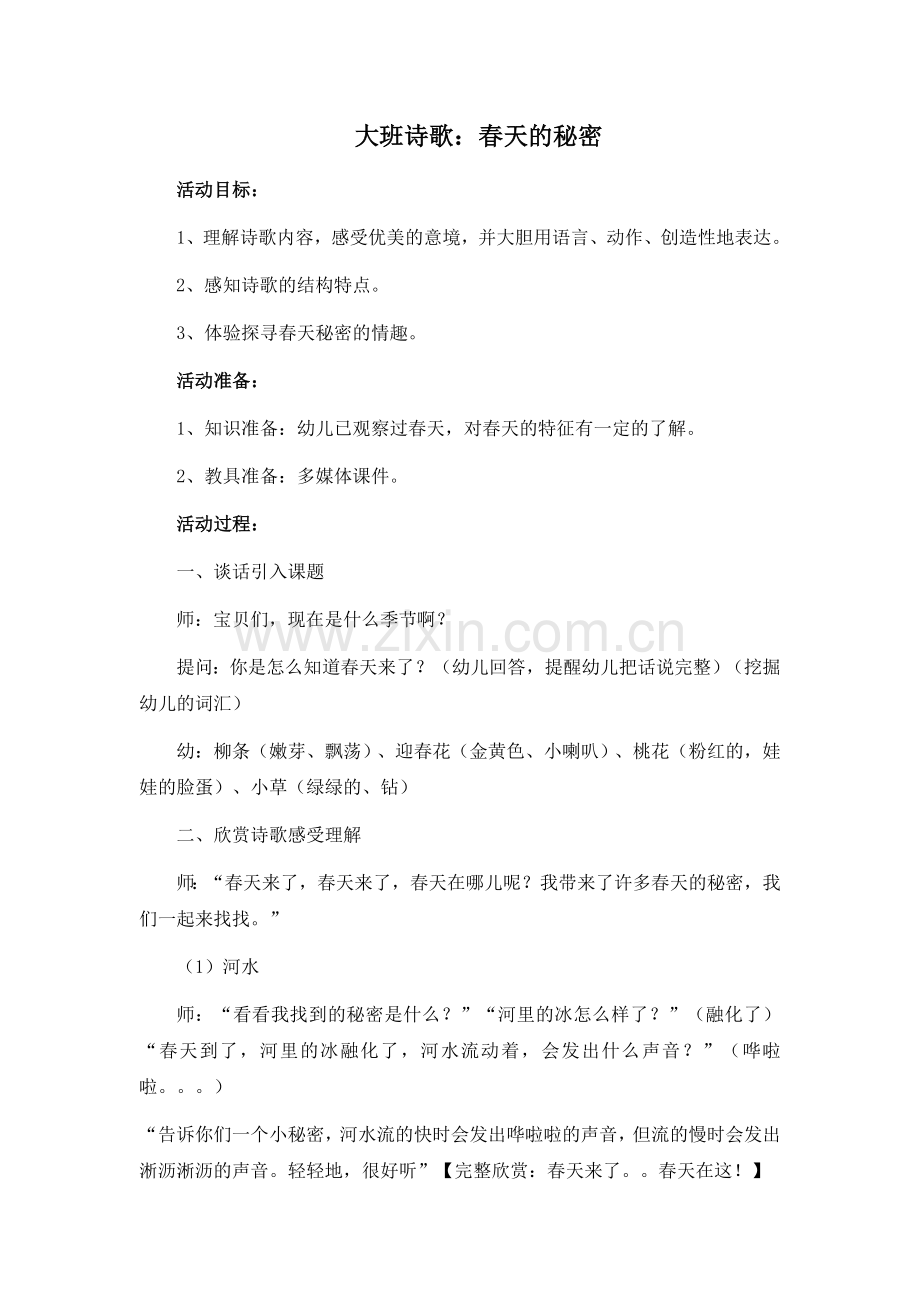 大班诗歌春天的秘密.doc_第1页