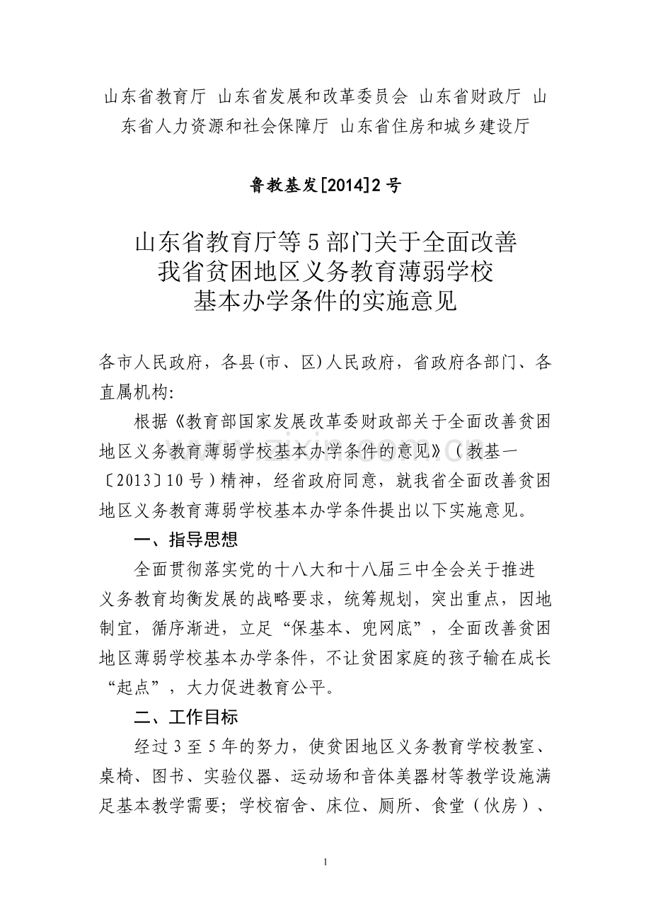 山东省教育厅等五部门全面改薄意见.doc_第1页