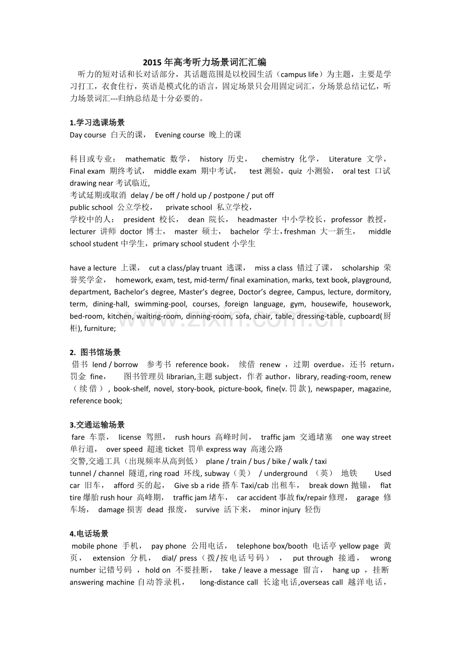 高考听力高频场景词汇.docx_第1页