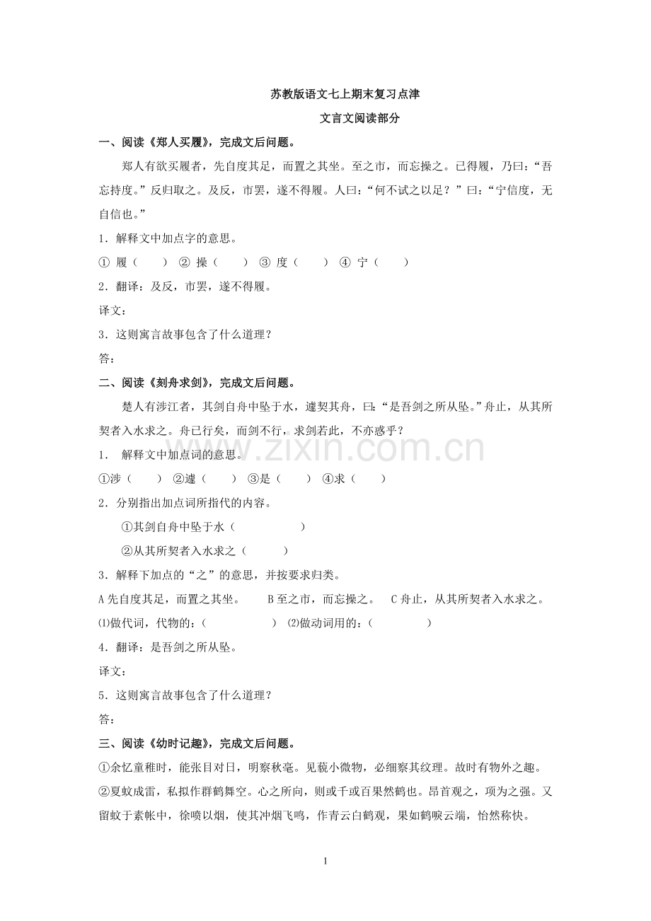 七上期末复习点津之文言文阅读（含答案）.doc_第1页