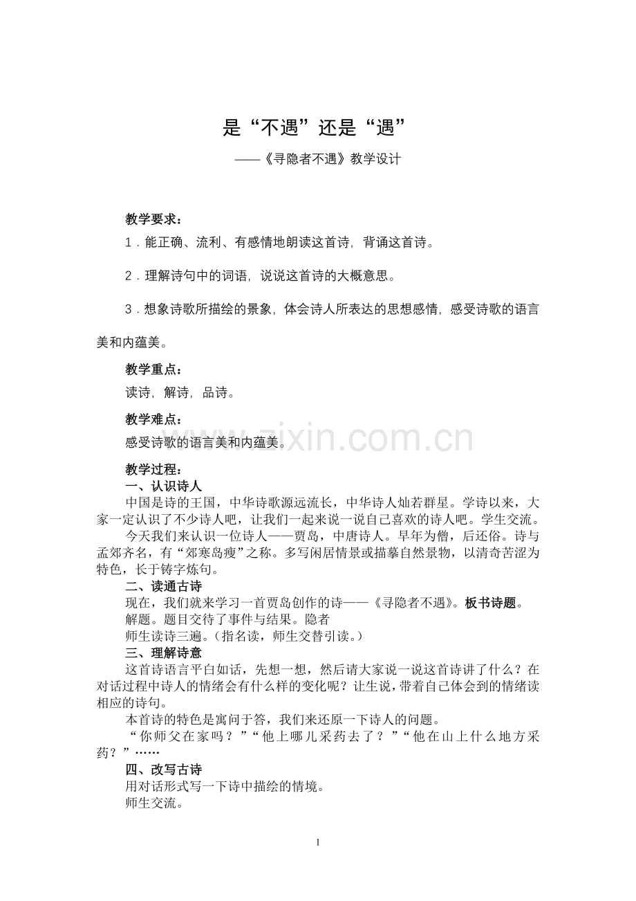 寻隐者不遇教学设计.doc_第1页