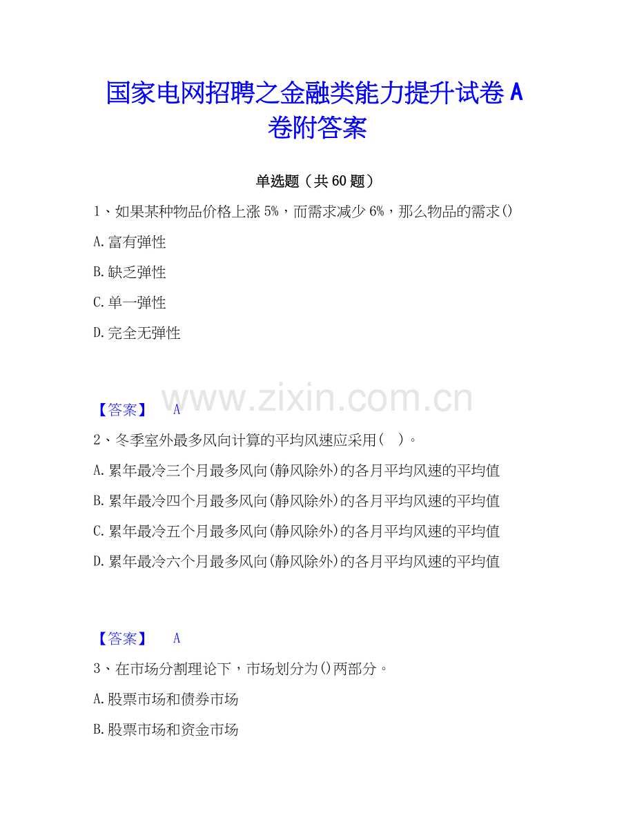 电网招聘之金融类能力提升试卷A卷附答案.docx_第1页