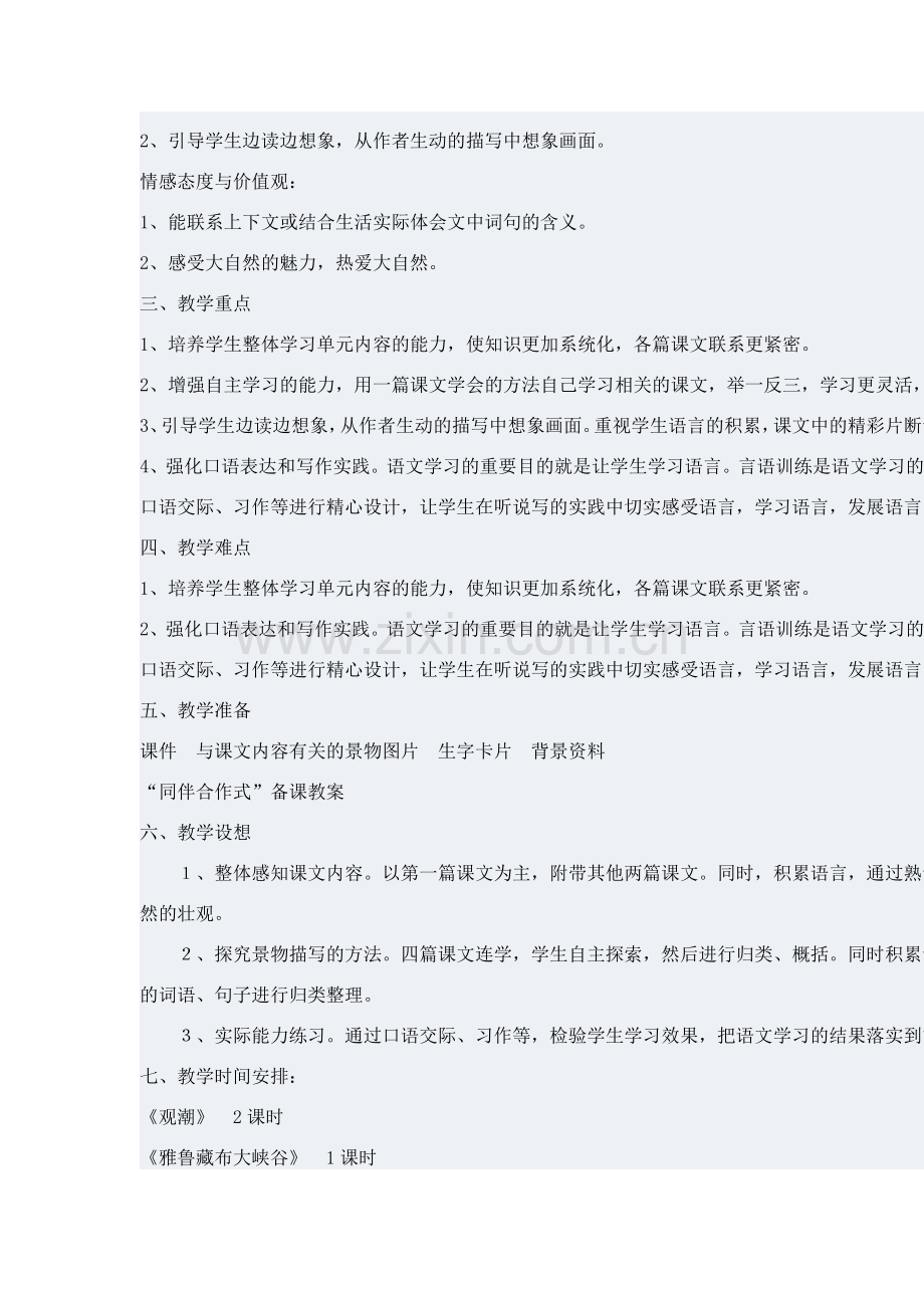 四年级上册语文第一单元教学设计.doc_第2页