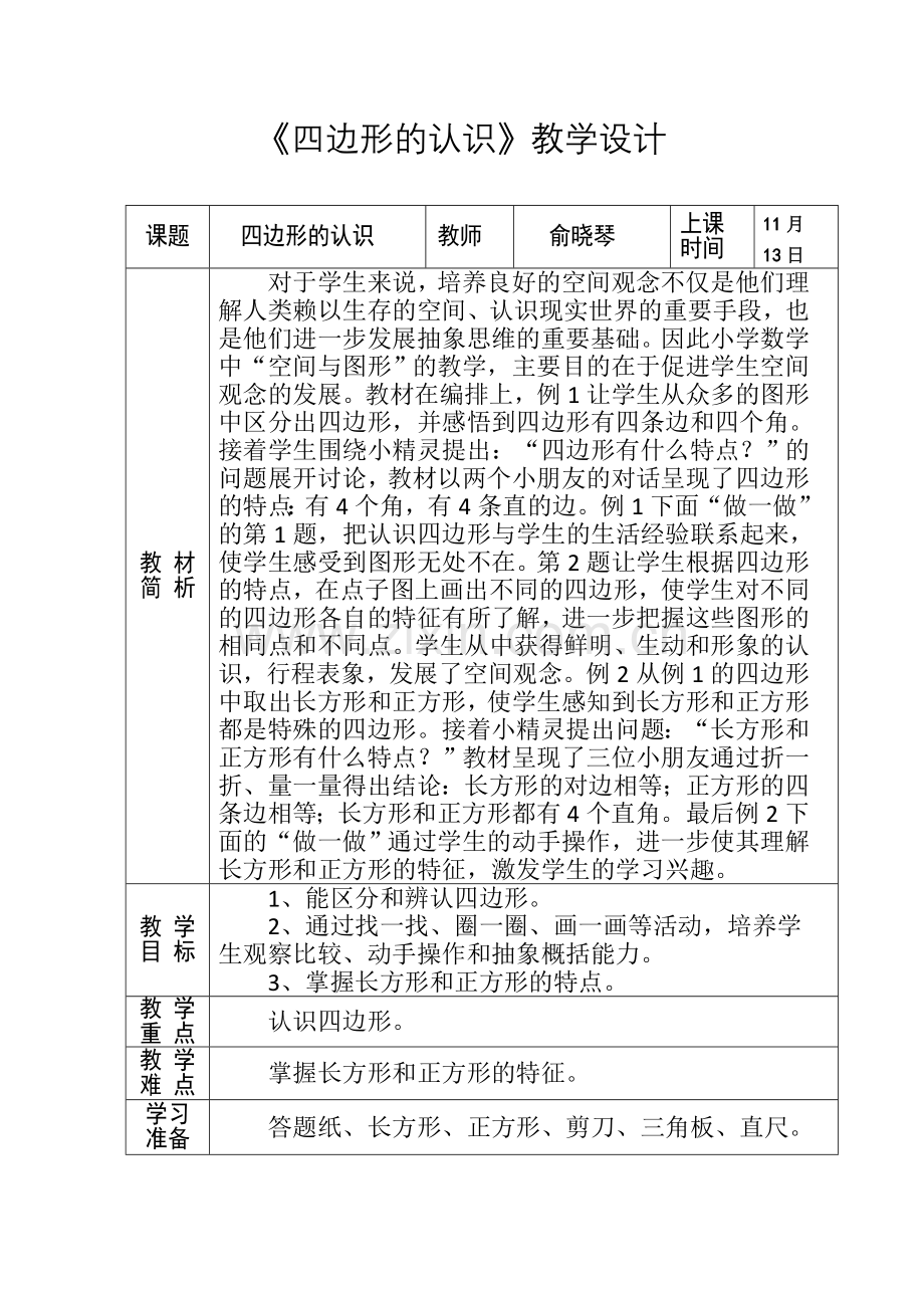 《四边形》教学设计-俞晓琴.docx_第1页