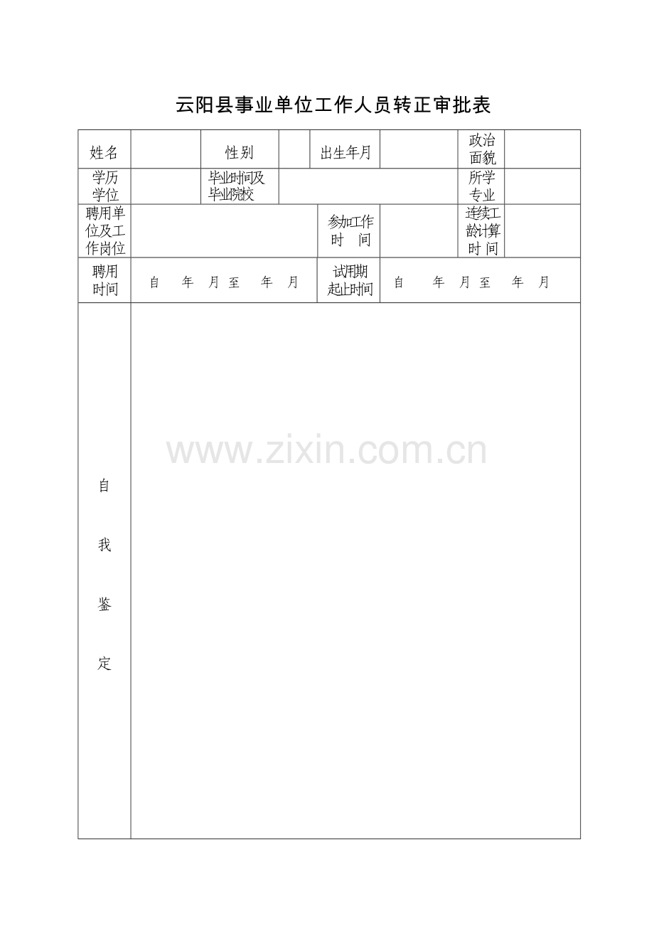 附件云阳县事业单位工作人员转正审批表.doc_第1页