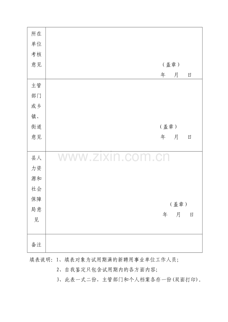 附件云阳县事业单位工作人员转正审批表.doc_第2页