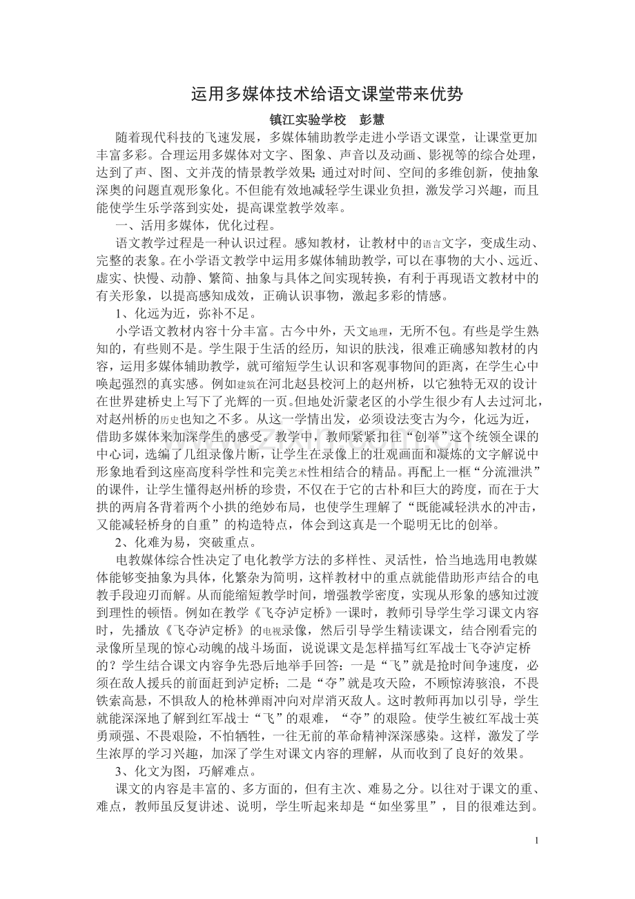 运用多媒体技术给语文课堂带来优势.doc_第1页