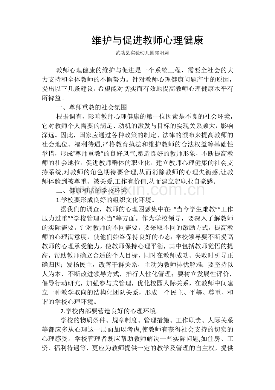 维护与促进教师心理健康.doc_第1页