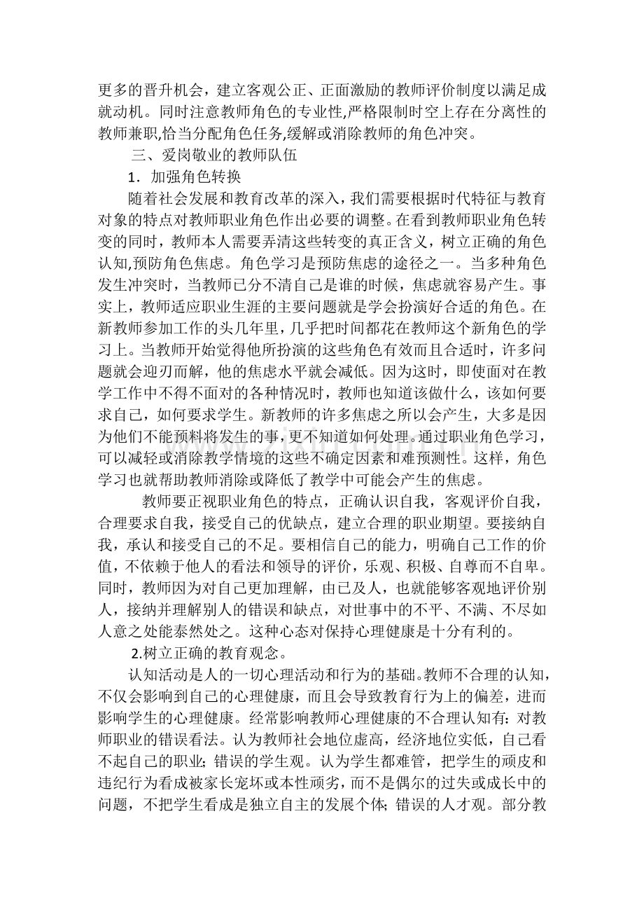 维护与促进教师心理健康.doc_第2页