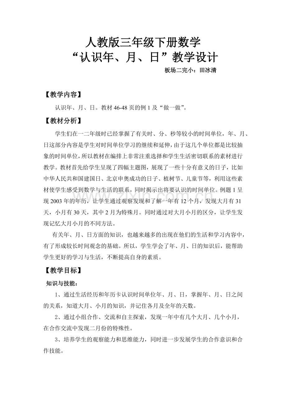 人教版三年级下册数学年月日教学设计.doc_第1页