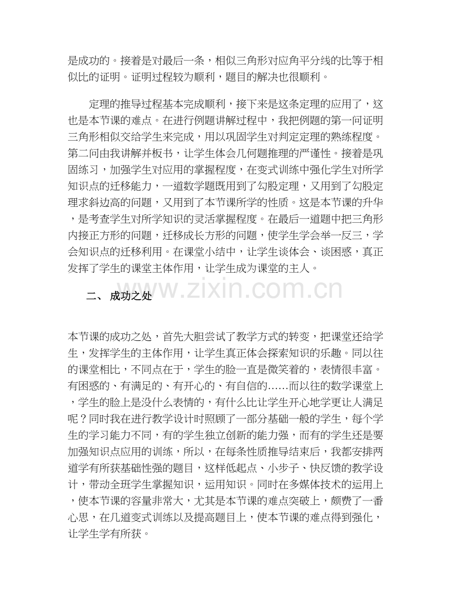 关于“相似三角形性质”的教学反思.doc_第2页