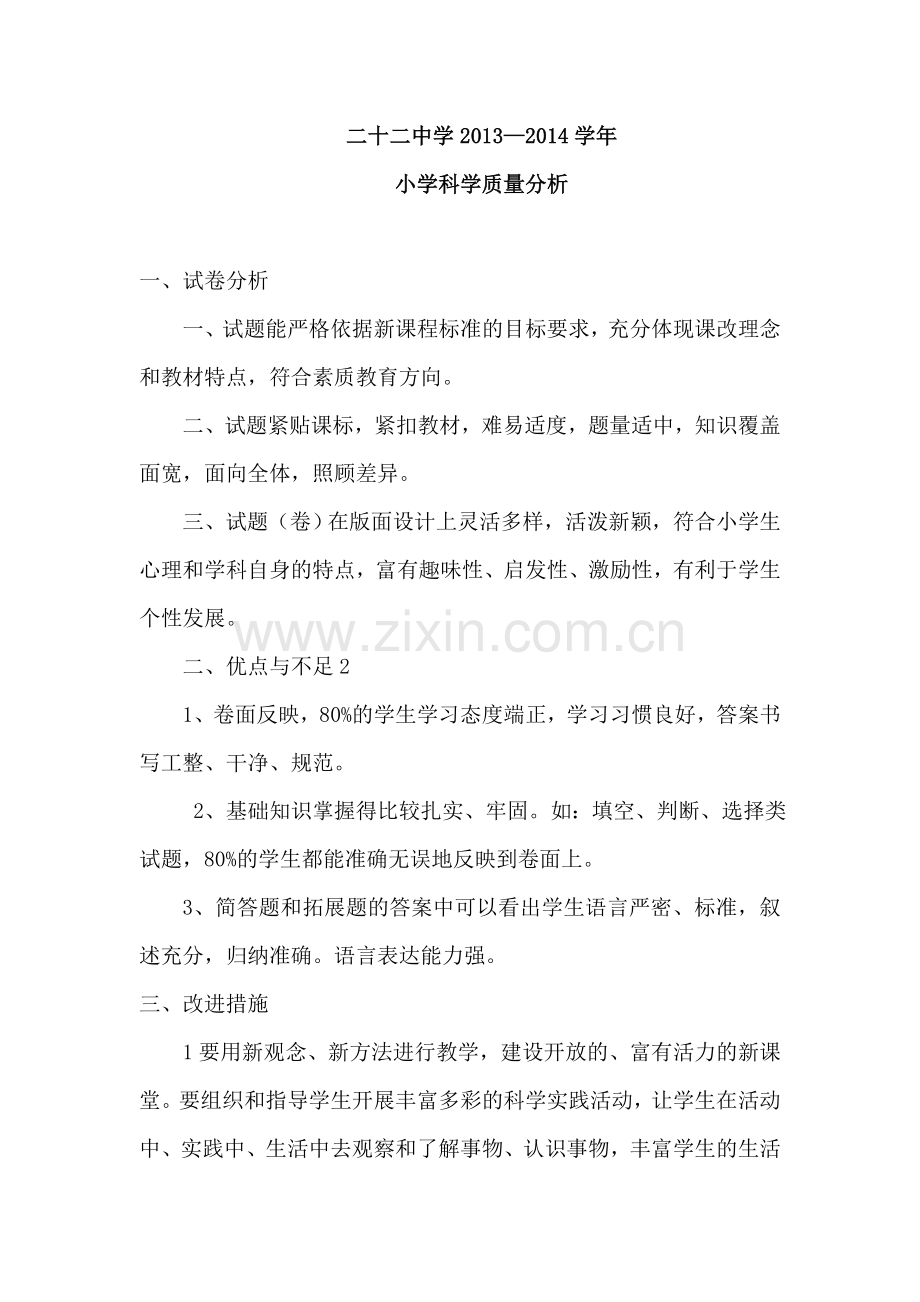 小学科学质量分析.doc_第1页