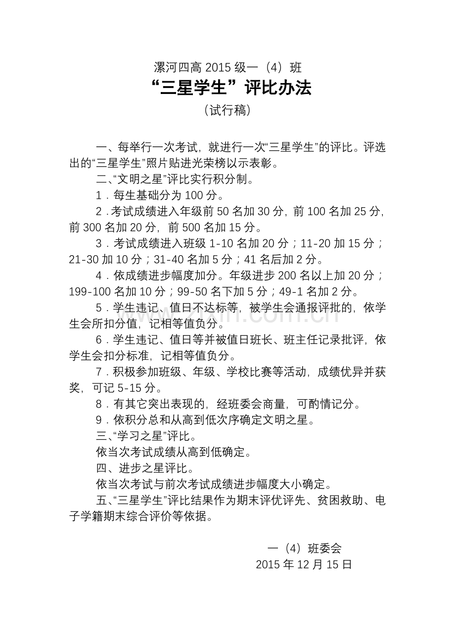 星级学生评比办法.doc_第1页