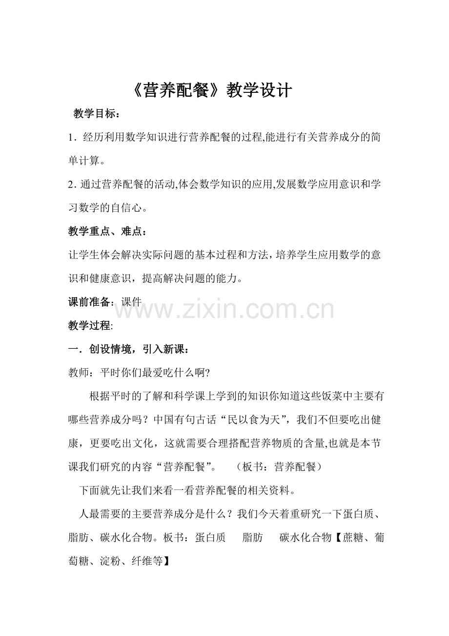《营养配餐》教学设计.doc_第1页