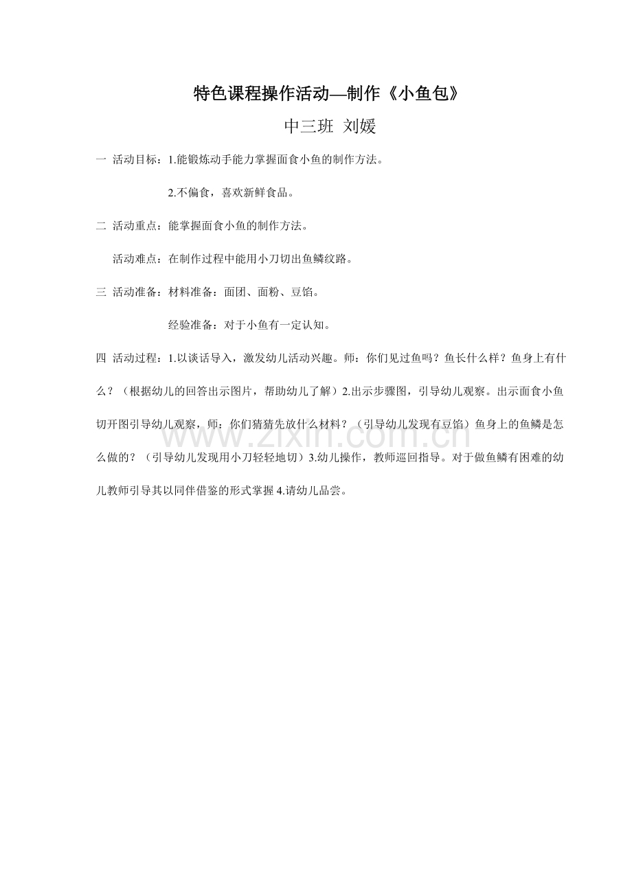 《面食鱼》特色课程操作活动.doc_第1页