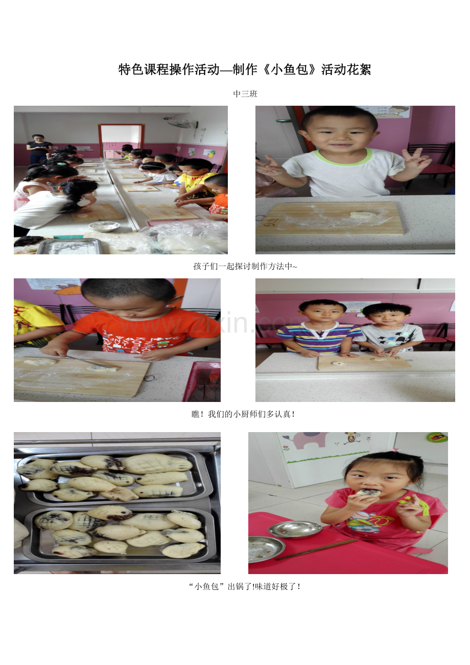 《面食鱼》特色课程操作活动.doc_第2页