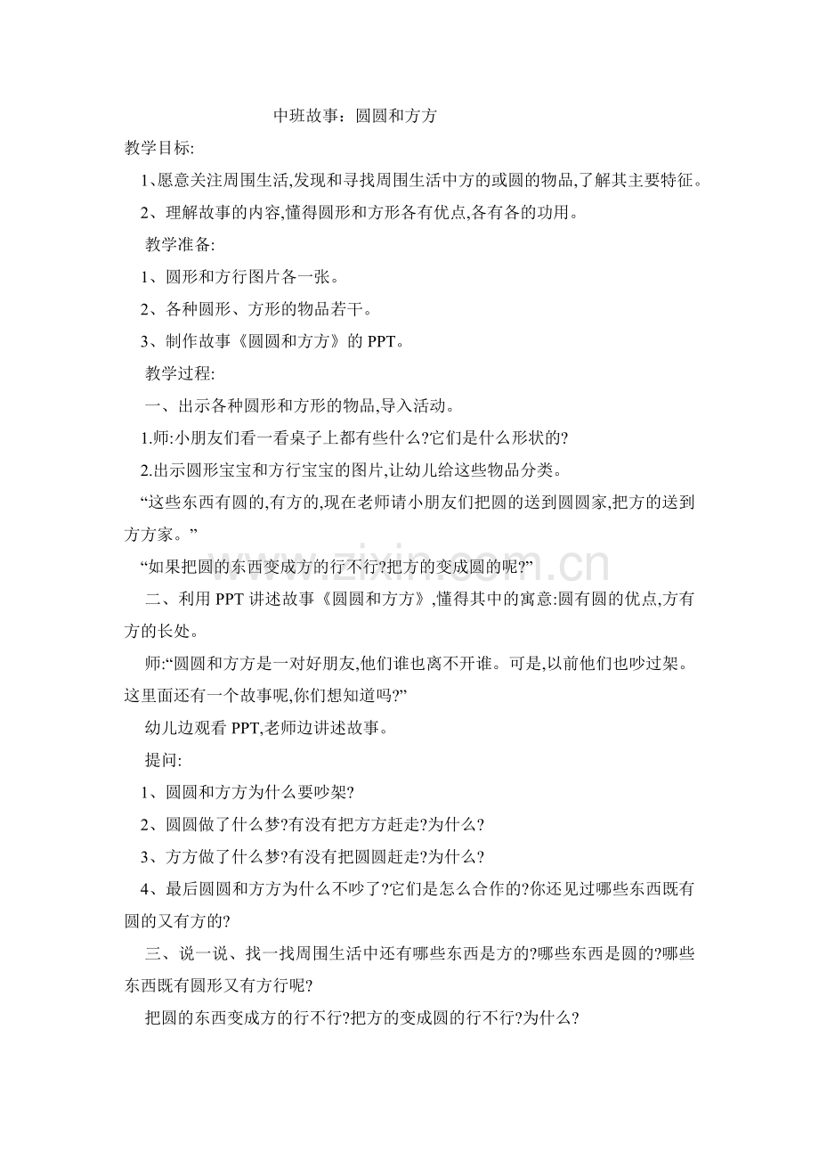 中班故事圆圆和方方.doc_第1页