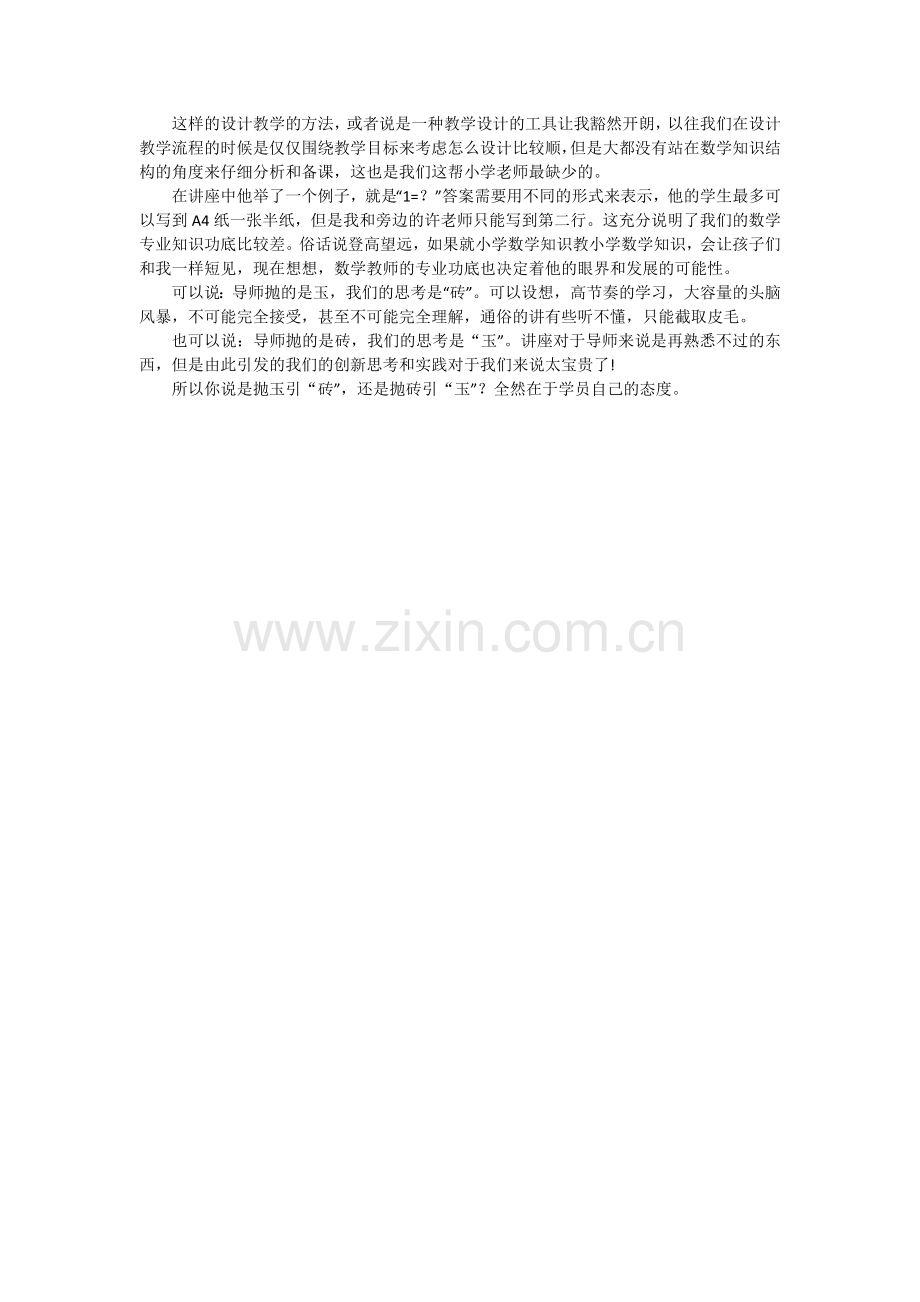 抛玉引砖——国培骨干教师小感.docx_第2页