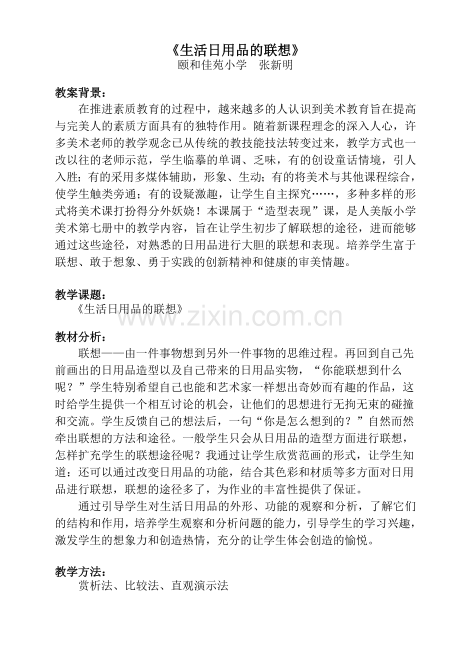 教案《生活日用品的联想》张新明.doc_第1页