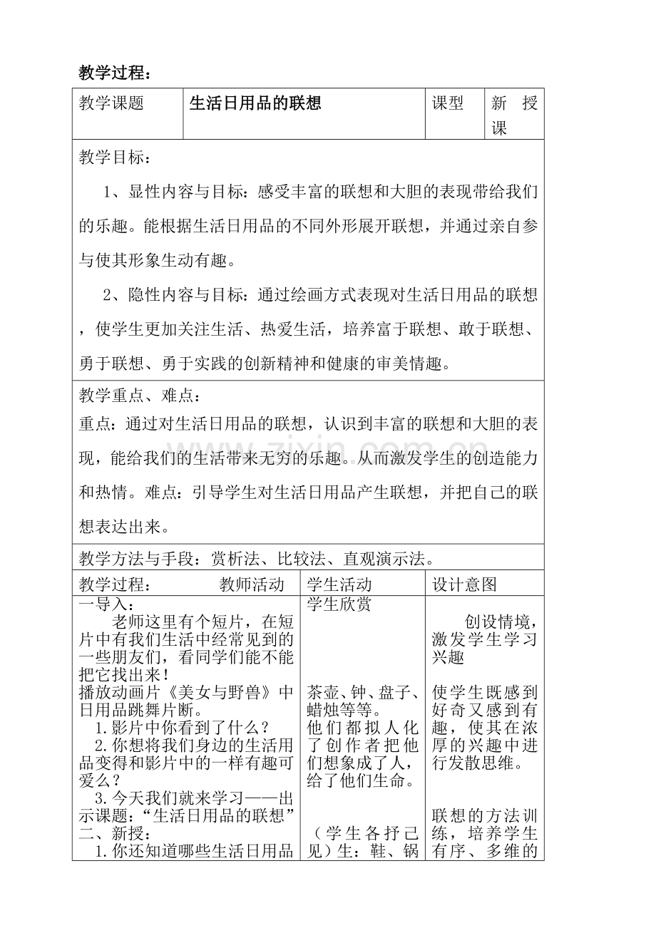 教案《生活日用品的联想》张新明.doc_第2页