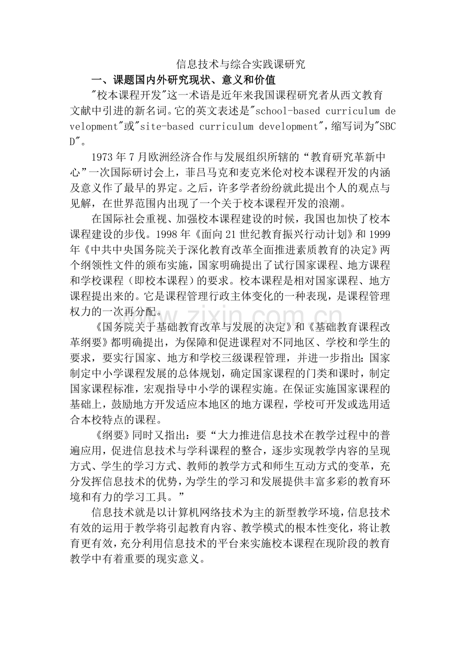 信息技术与综合实践课研究.doc_第1页