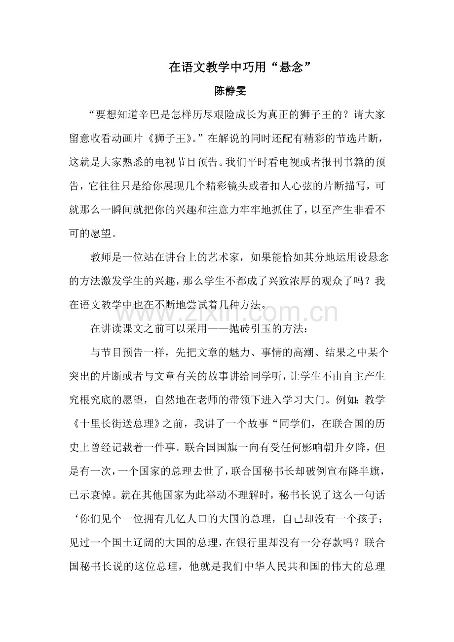 在语文教学中巧用“悬念”.doc_第1页