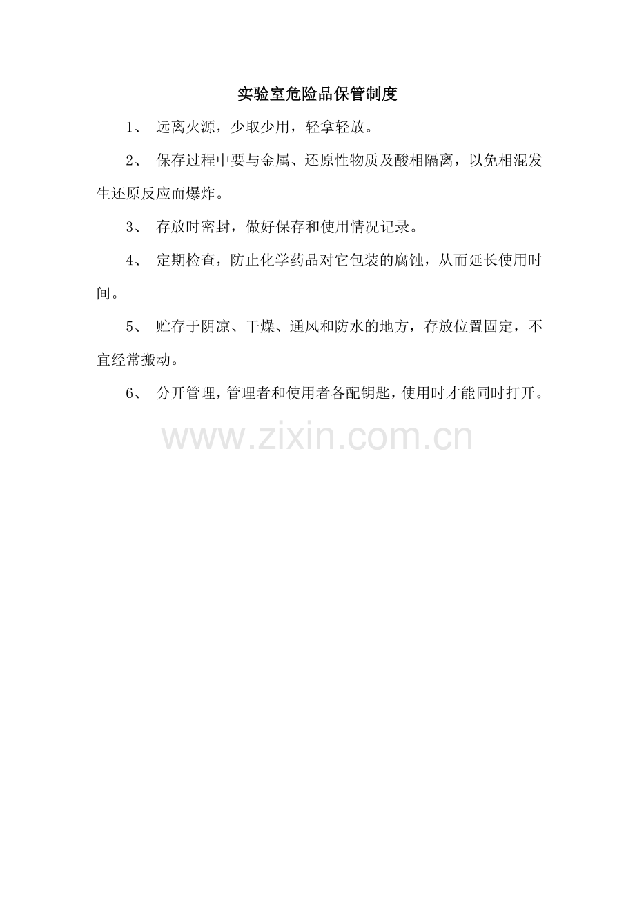 实验室危险品保管制度.doc_第1页