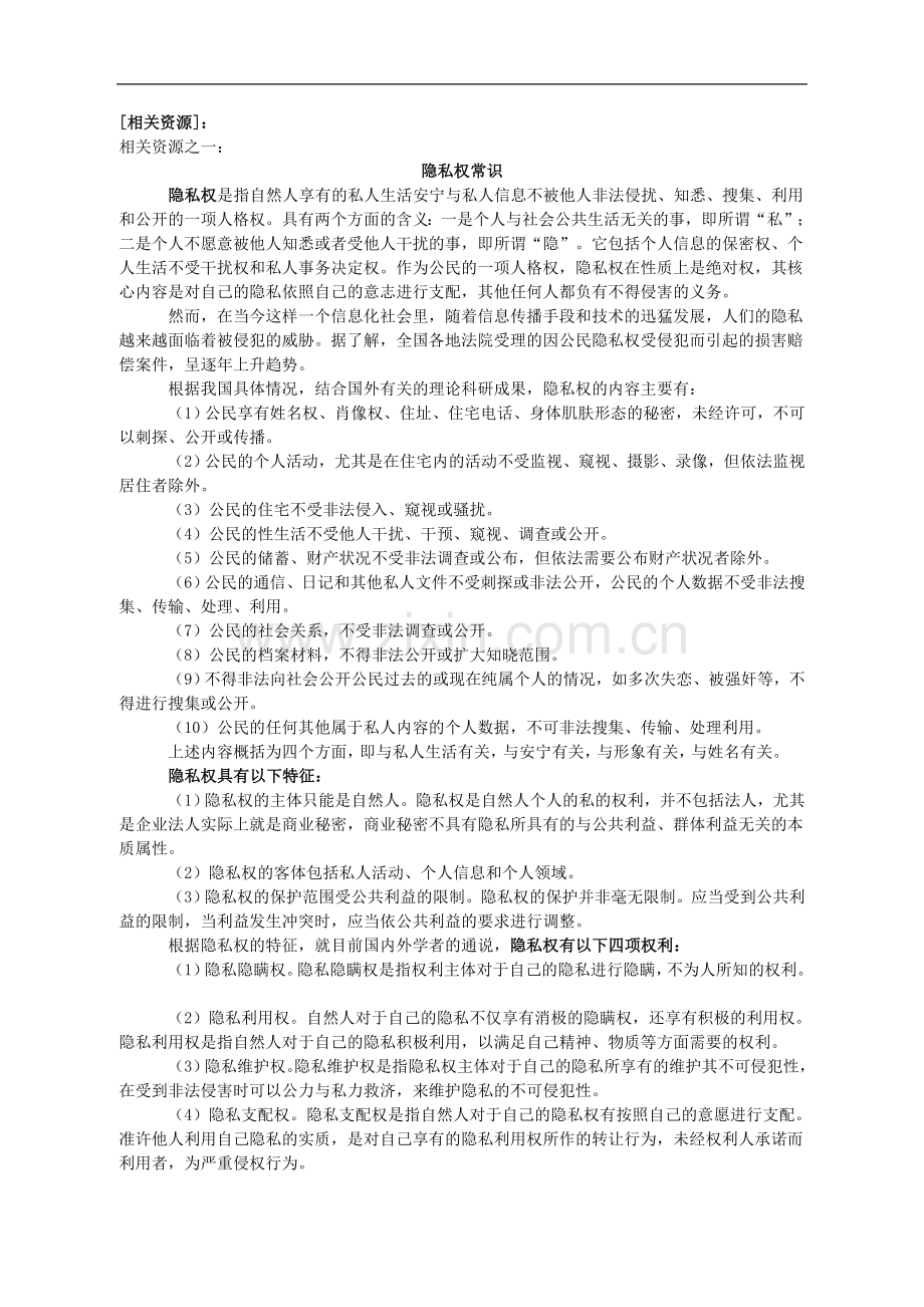 学习笔记：隐私权的相关资源.doc_第1页