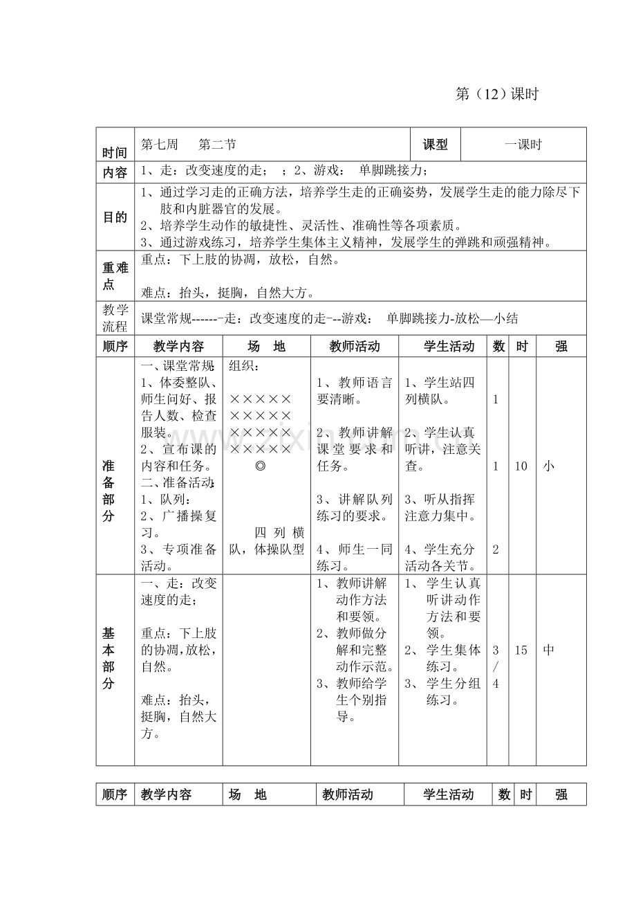 改变速度的走.doc_第1页