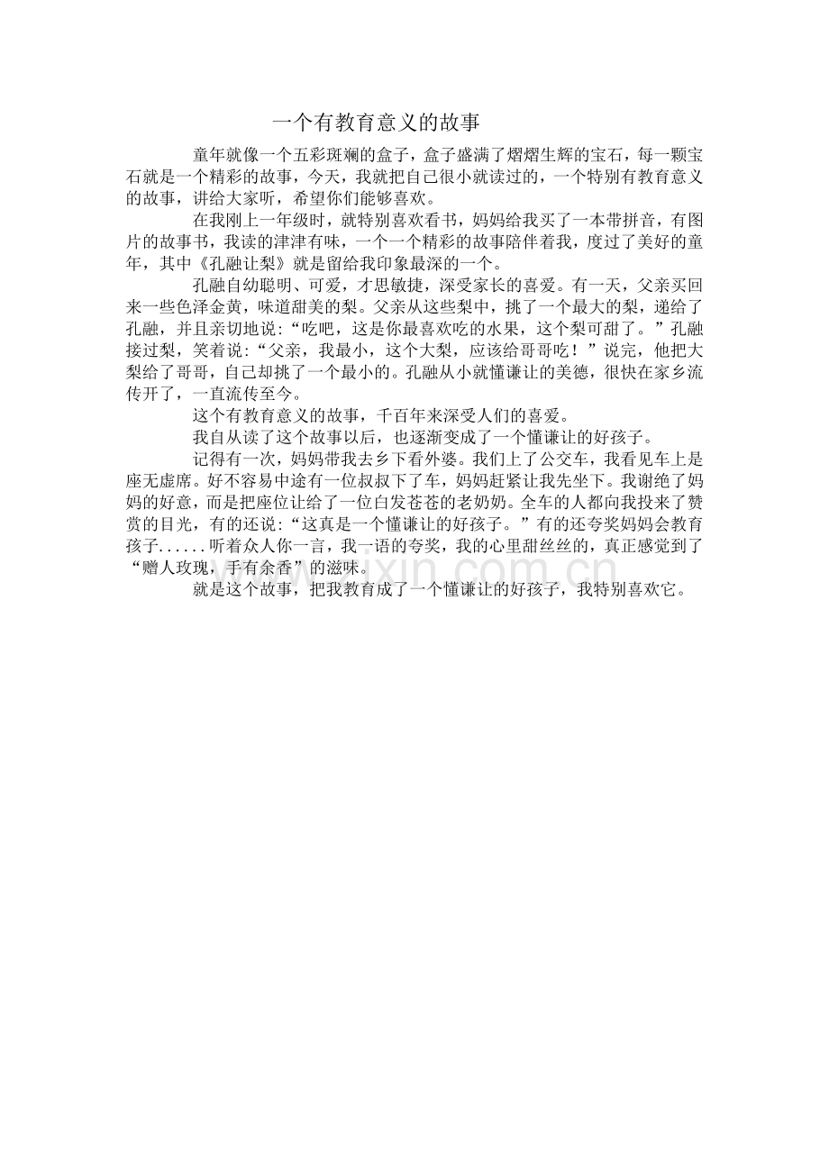 一个有教育意义的故事.doc_第1页