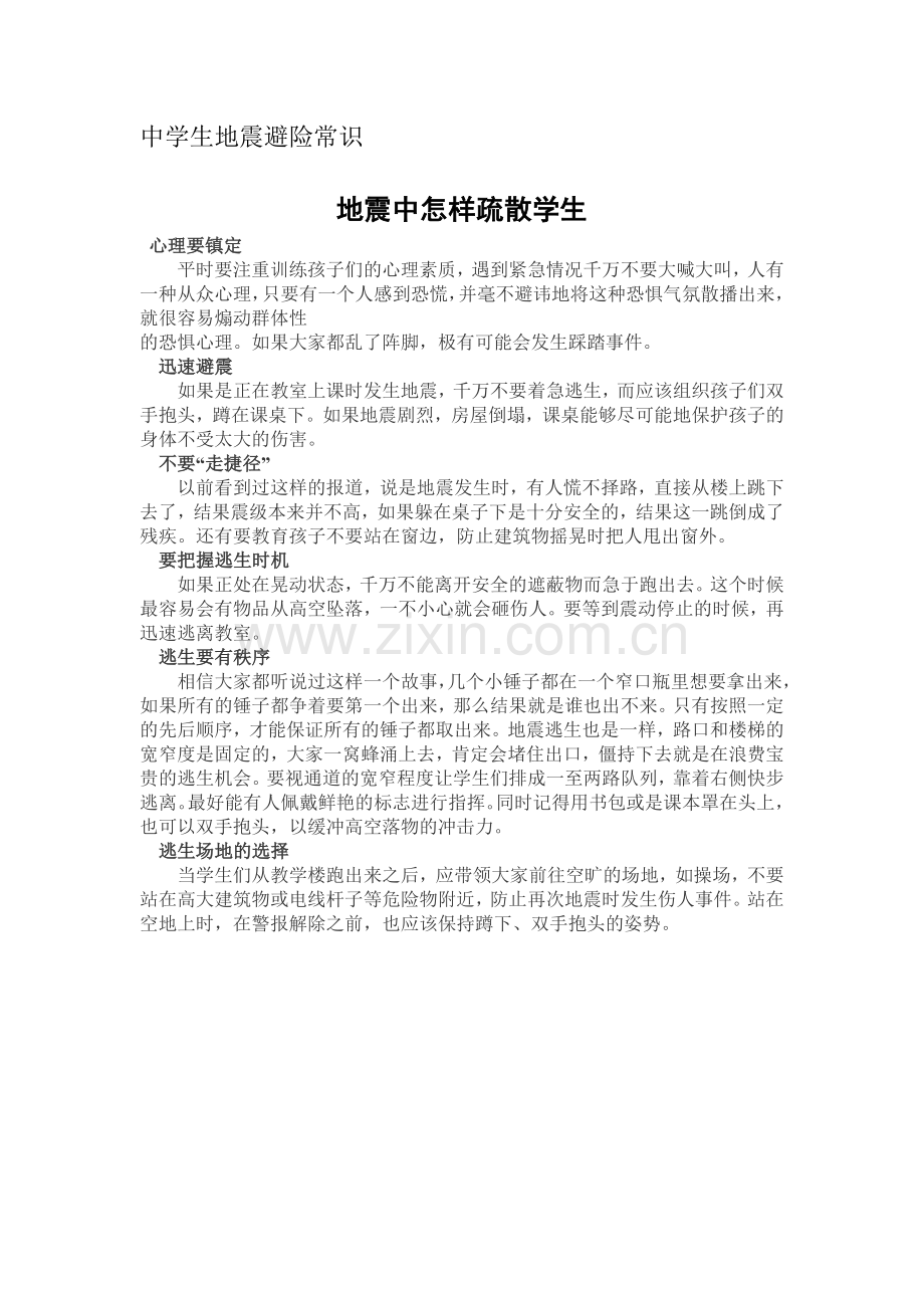 中学生地震避险常识.doc_第1页
