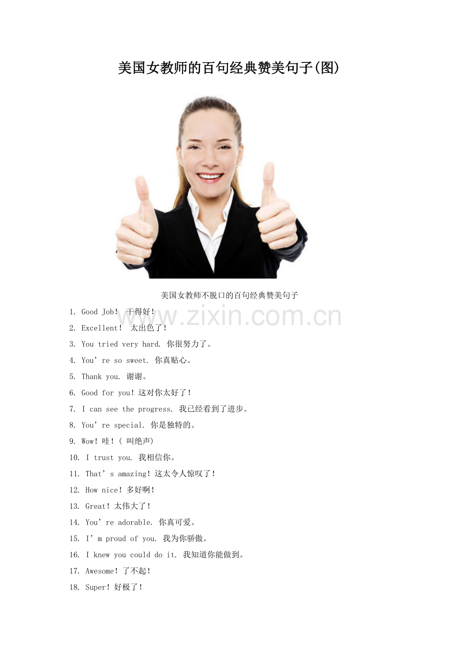 美国女教师的百句经典赞美句子.doc_第1页