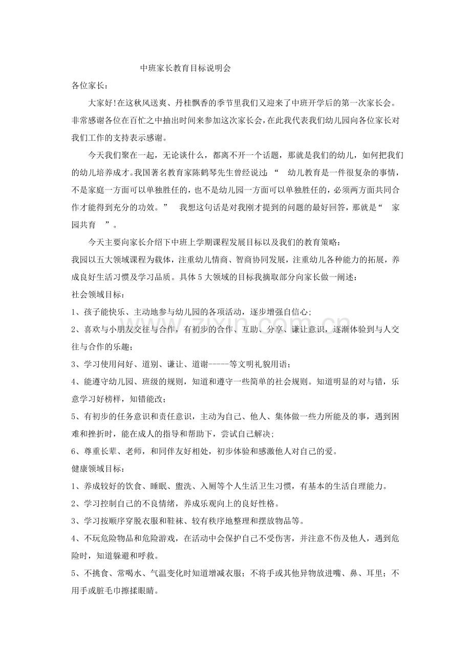 中班家长教育目标说明会.doc_第1页