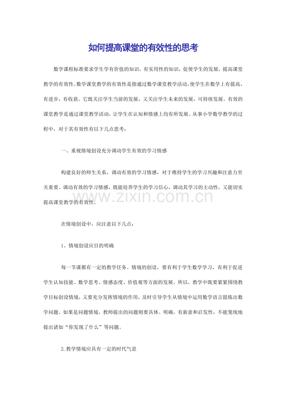 提高学生有效性思考.doc_第1页