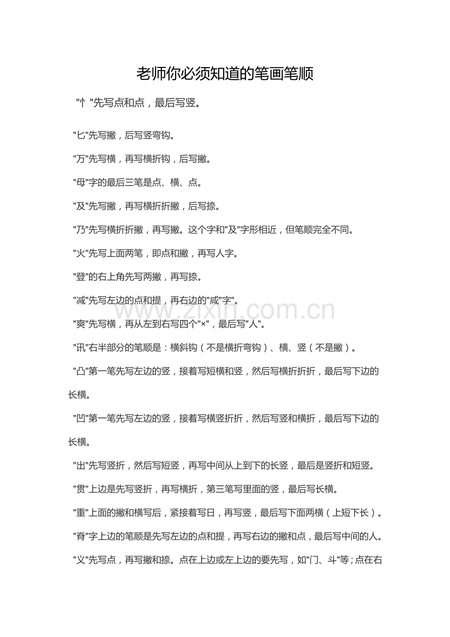 老师要知道你笔画笔顺.doc_第1页