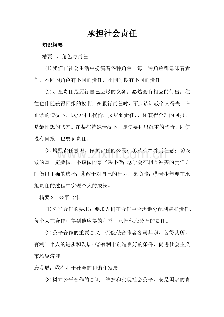 承担社会责任.doc_第1页