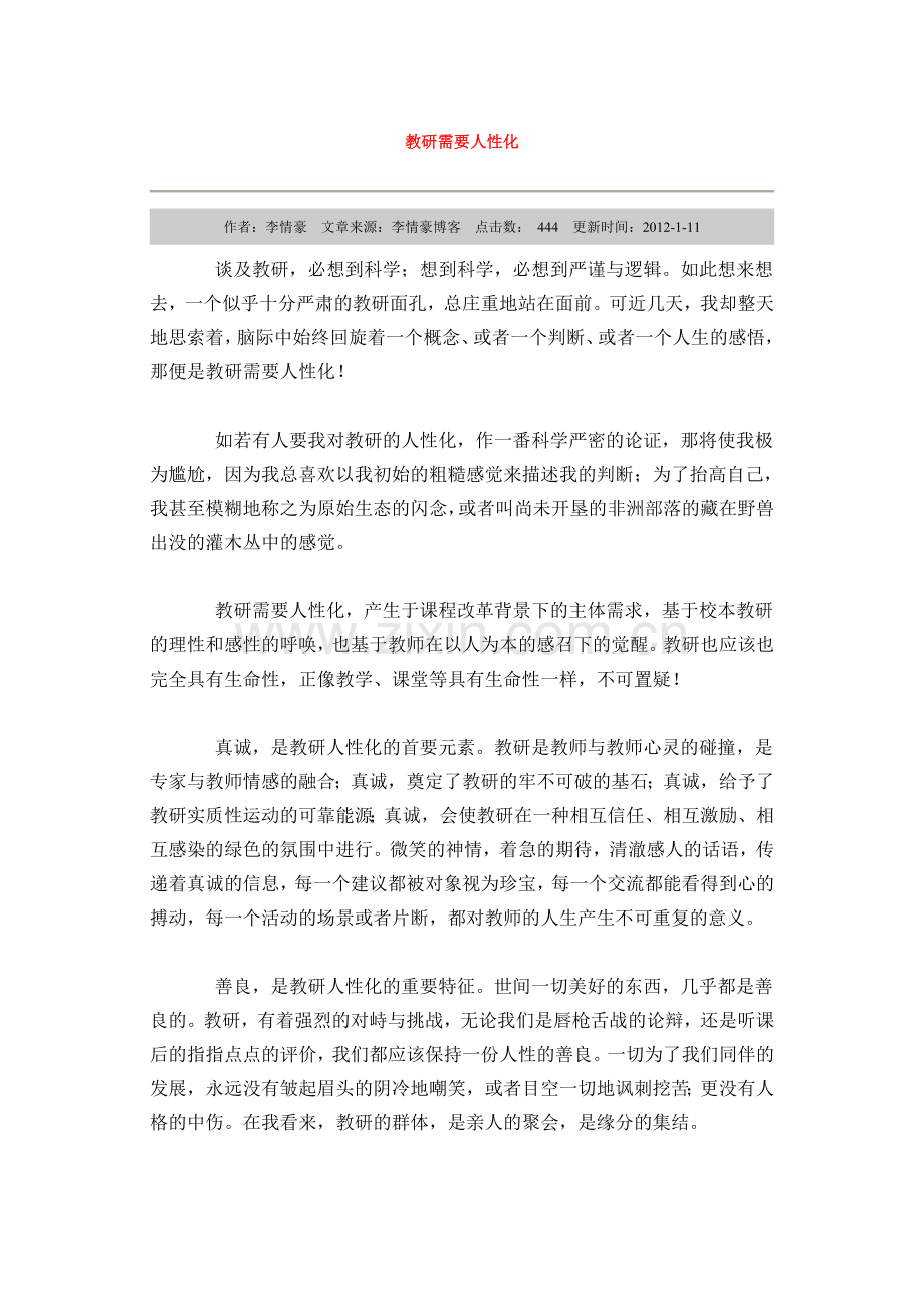 教研需要人性化.doc_第1页