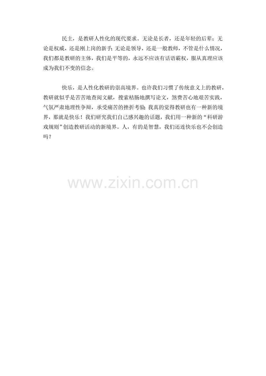 教研需要人性化.doc_第2页