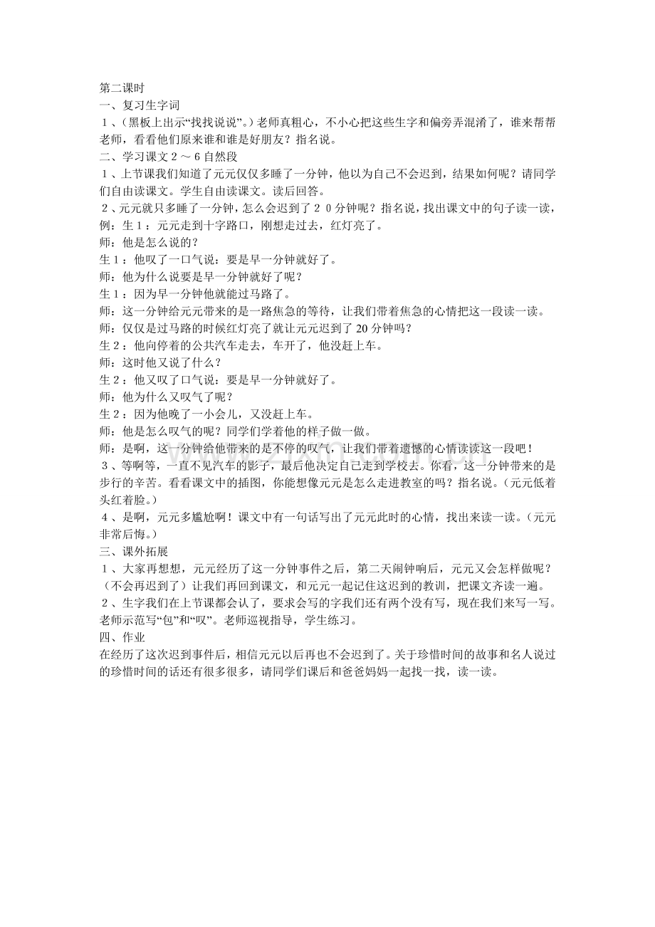 (部编)人教语文一年级下册一分钟第二课时.doc_第1页