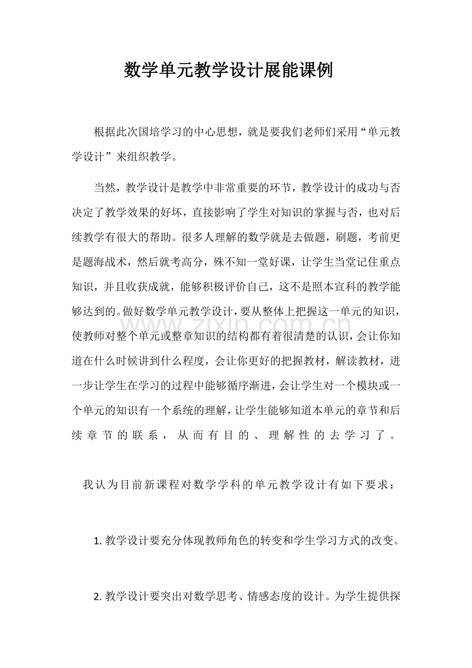 数学单元教学设计展能课例.docx_第1页
