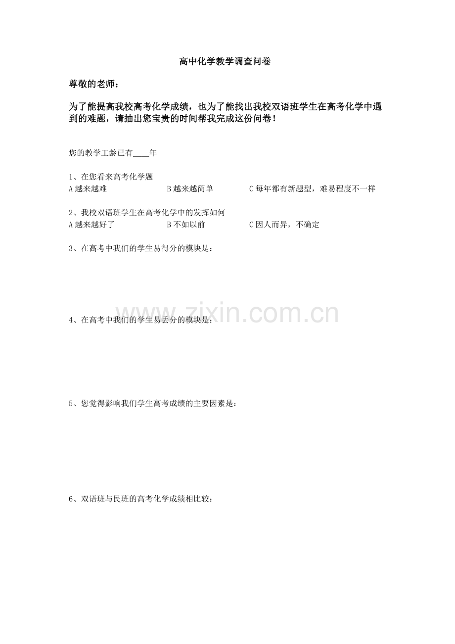 高中化学教学调查问卷.doc_第1页